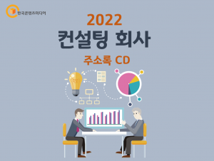 2022 컨설팅 회사 주소록 CD