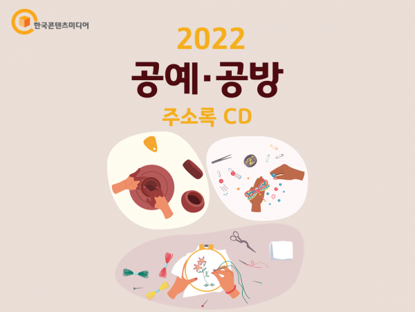 한국콘텐츠미디어,2022 공예·공방 주소록 CD
