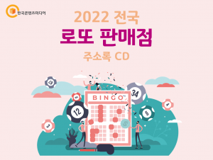 2022 전국 로또 판매점 주소록 CD