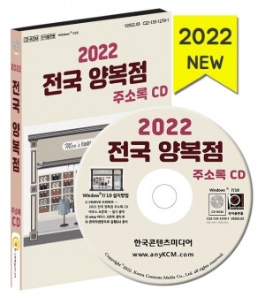2022 전국 양복점 주소록 CD