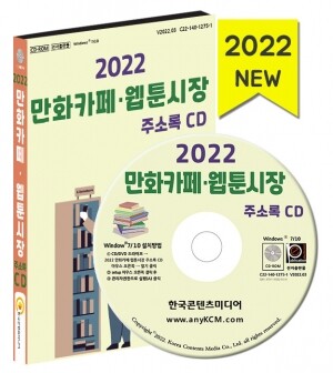 2022 만화카페·웹툰시장 주소록 CD