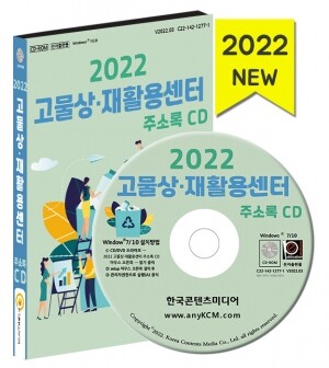 2022 고물상·재활용센터 주소록 CD