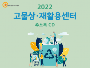 2022 고물상·재활용센터 주소록 CD