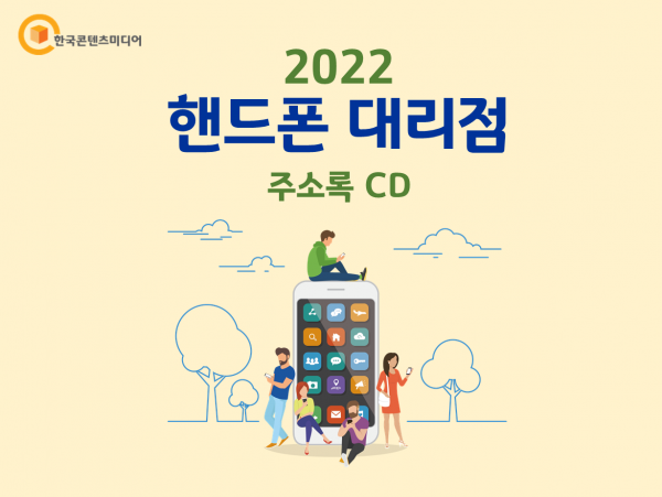 한국콘텐츠미디어,2022 핸드폰 대리점 주소록 CD