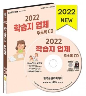 2022 학습지 업체 주소록 CD