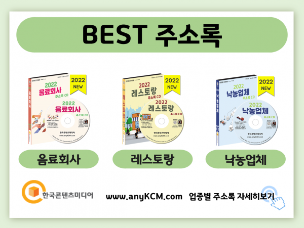 한국콘텐츠미디어,2022 식자재마트·유통업체 주소록 CD