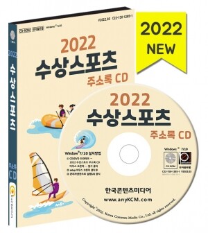 2022 수상스포츠 주소록 CD