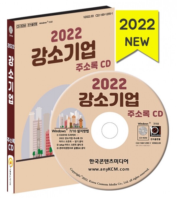 한국콘텐츠미디어,2022 강소기업 주소록 CD