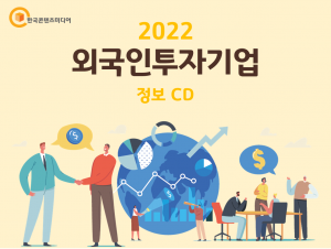 2022 외국인투자기업 정보 CD