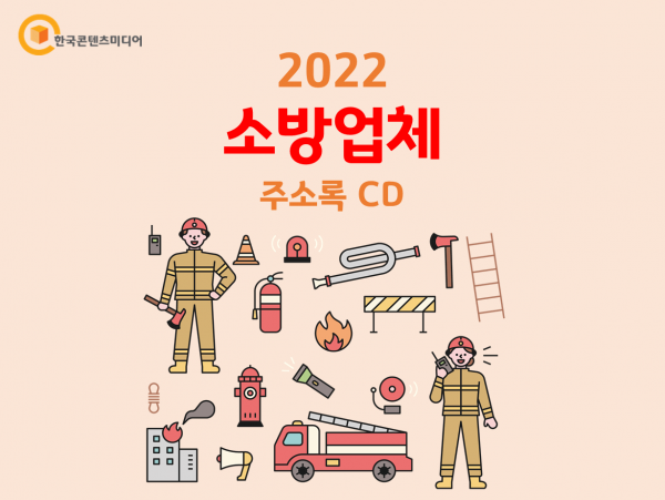 한국콘텐츠미디어,2022 소방업체 주소록 CD