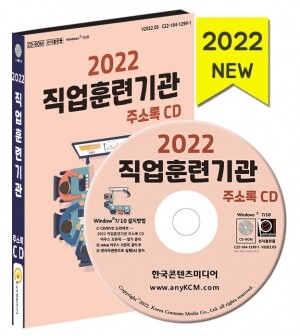 2022 직업훈련기관 주소록 CD