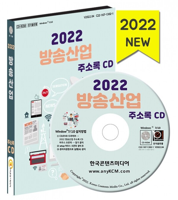 한국콘텐츠미디어,2022 방송산업 주소록 CD