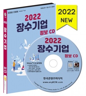2022 장수기업 정보 CD
