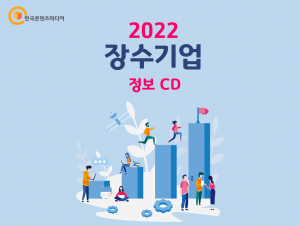 2022 장수기업 정보 CD