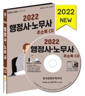 2022 행정사·노무사 주소록 CD
