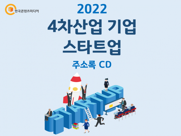 한국콘텐츠미디어,2022 4차산업 기업·스타트업 주소록 CD