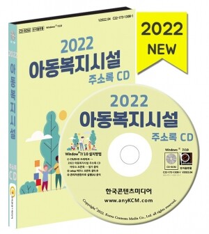 2022 아동복지시설 주소록 CD