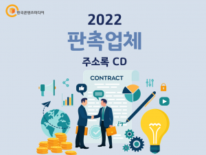 2022 판촉업체 주소록 CD