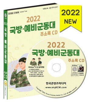 2022 국방·예비군동대 주소록 CD