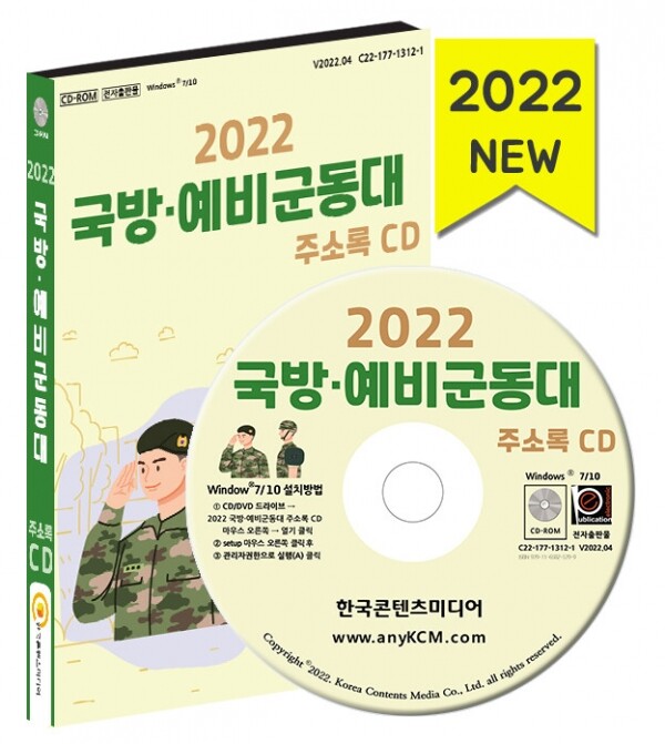 한국콘텐츠미디어,2022 국방·예비군동대 주소록 CD