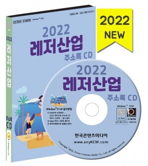 2022 레저산업 주소록 CD