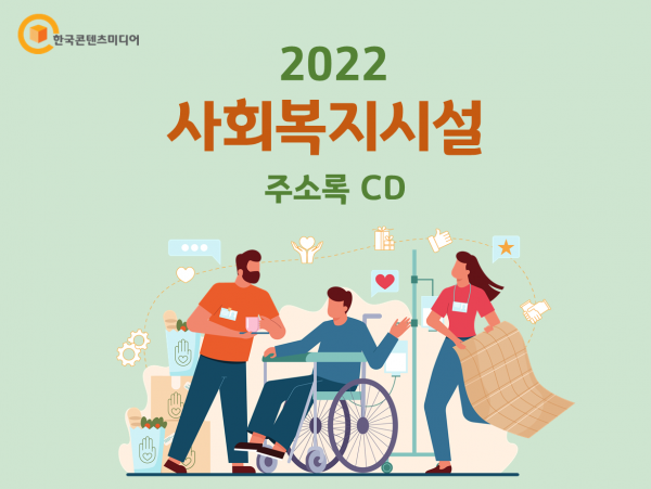 한국콘텐츠미디어,2022 사회복지시설 주소록 CD