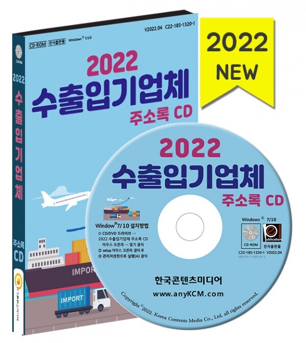 한국콘텐츠미디어,2022 수출입기업체 주소록 CD