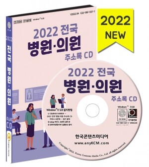 2022 전국 병원·의원 주소록 CD