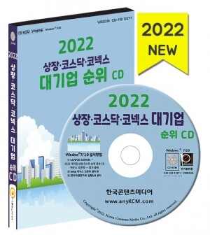2022 상장·코스닥·코넥스 대기업 순위 CD