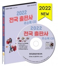 2022 전국 출판사 주소록 CD