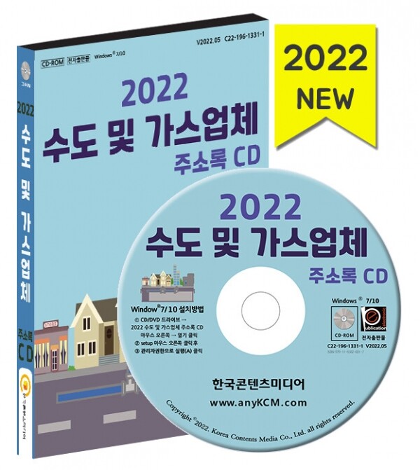 한국콘텐츠미디어,2022 수도 및 가스업체 주소록 CD
