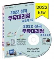 2022 전국 우유대리점 주소록 CD