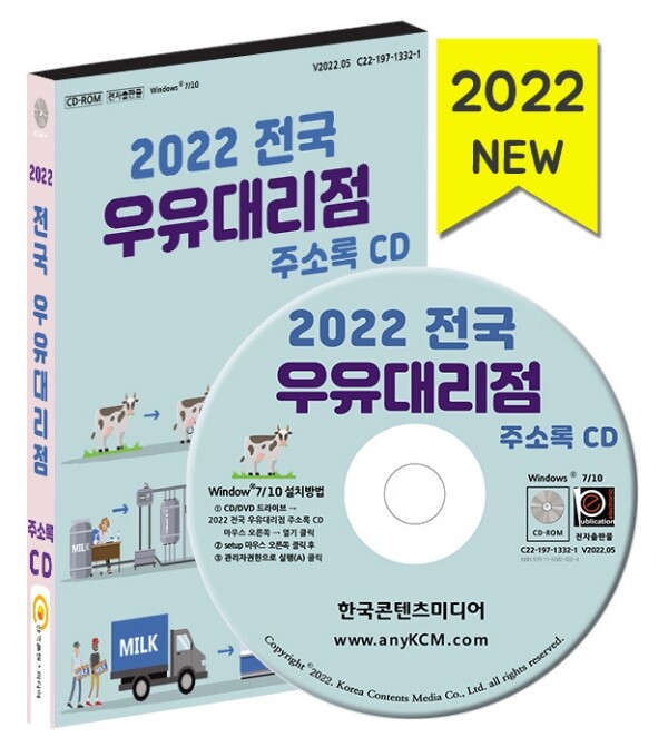 한국콘텐츠미디어,2022 전국 우유대리점 주소록 CD