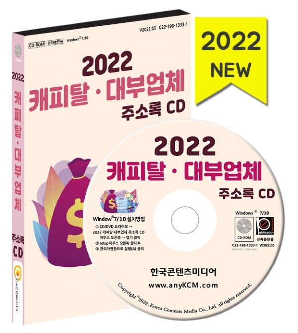 한국콘텐츠미디어,2022 캐피탈·대부업체 주소록 CD