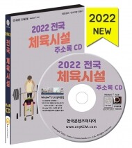 2022 전국 체육시설 주소록 CD