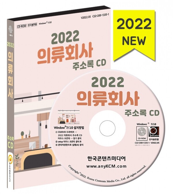 한국콘텐츠미디어,2022 의류회사 주소록 CD
