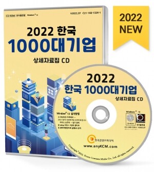 2022 한국 1000대 기업 상세자료집 CD