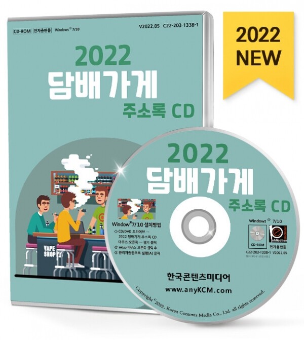 한국콘텐츠미디어,2022 담배가게 주소록 CD