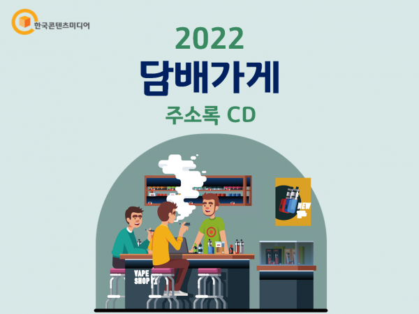 한국콘텐츠미디어,2022 담배가게 주소록 CD