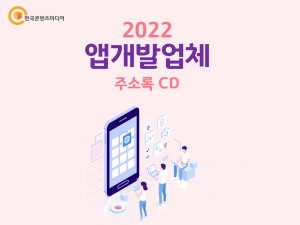 2022 앱개발업체 주소록 CD