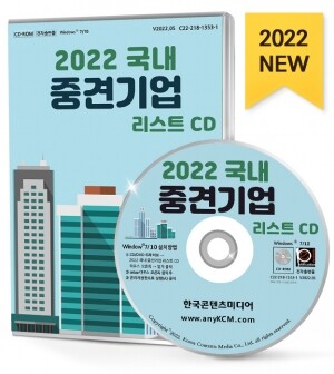 2022 국내 중견기업 리스트 CD