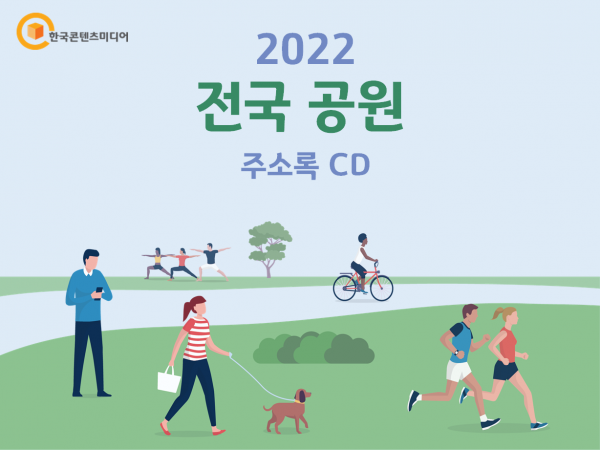 한국콘텐츠미디어,2022 전국 공원 주소록 CD