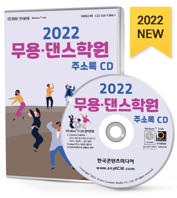 한국콘텐츠미디어,2022 무용·댄스학원 주소록 CD