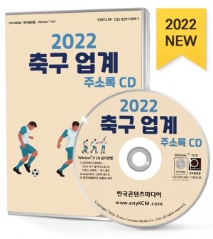 2022 축구 업계 주소록 CD
