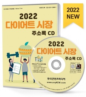 2022 다이어트 시장 주소록 CD