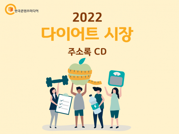 한국콘텐츠미디어,2022 다이어트 시장 주소록 CD