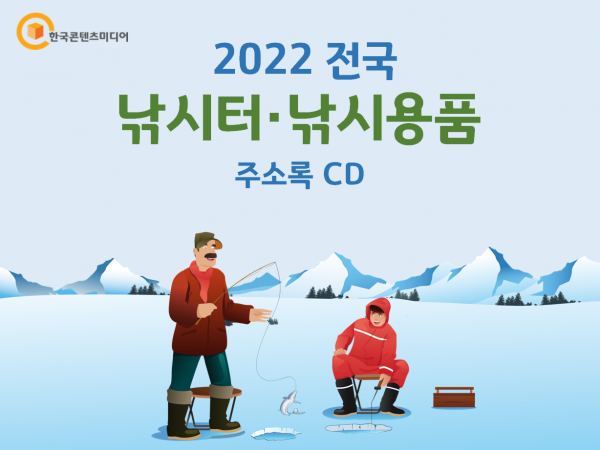 한국콘텐츠미디어,2022 전국 낚시터·낚시용품 주소록 CD