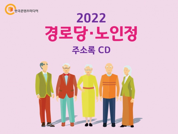 한국콘텐츠미디어,2022 경로당·노인정 주소록 CD