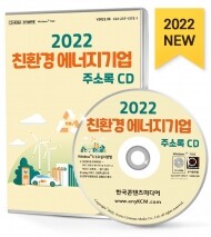 2022 친환경 에너지기업 주소록 CD
