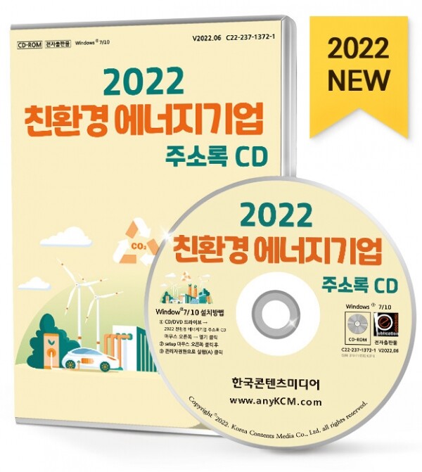 한국콘텐츠미디어,2022 친환경 에너지기업 주소록 CD